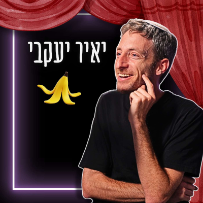 episode #746 יאיר יעקבי - שיחה הומוריסטית על נושאים רציניים artwork