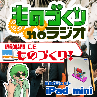 episode #158 通勤時間でものづくり!? たどり着いた最適解は『iPad mini』だった件!! artwork