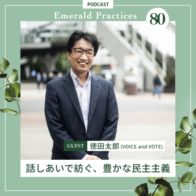 episode 第80回【話しあいで紡ぐ、豊かな民主主義】後半:徳田太郎 artwork
