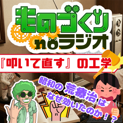 episode #171 「叩いて直す」の工学 ― なぜ昭和の荒療治は効いたのか！？ artwork