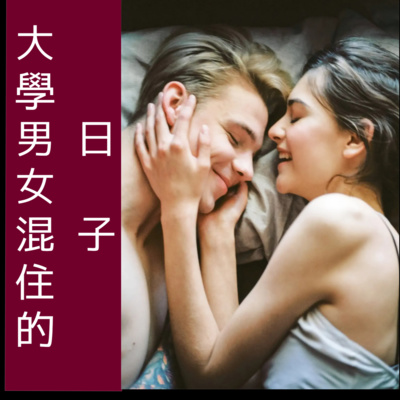 episode 大學男女混住的日子(第五章) artwork
