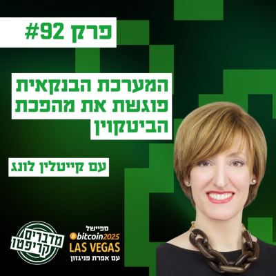 episode פרק 92 - המהפכה הבנקאית בעיצומה - וסטייבלקוינס וביטקוין במרכזה עם קייטלין לונג artwork