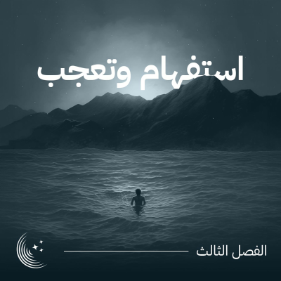 episode استفهام وتعجب artwork