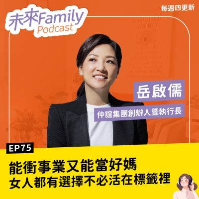 episode EP075 ft.岳啟儒 能衝刺事業，也能好好當媽！女人可以有選擇，而不是活在標籤裡 artwork