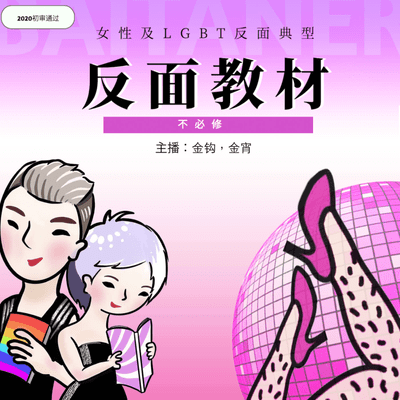 Imagen de portada del programa 《反面教材》LGBT情趣脱口秀 | 每天只上音体美