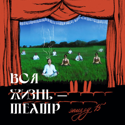 episode Вся жизнь - театр artwork