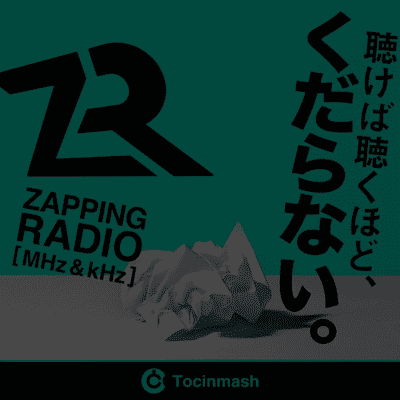ザッピングラジオ