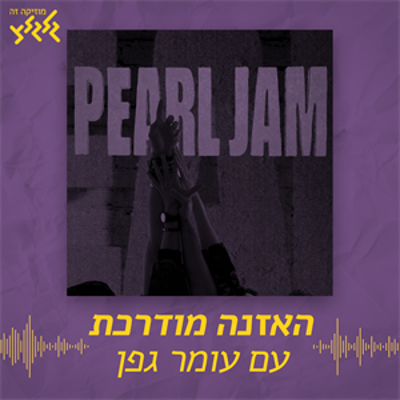 episode האזנה מודרכת - Pearl Jam - Alive artwork
