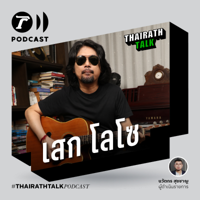 episode 'เสก โลโซ' เบื้องหลังเพลงดัง อัจฉริยะแต่งเพลงใน 15 นาที I THAIRATH TALK artwork