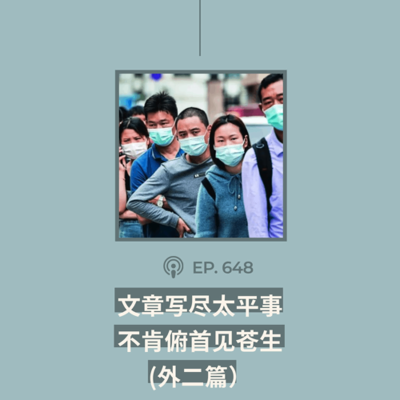 episode 【第648期】404文库:“文章写尽太平事,不肯俯首见苍生”(外二篇)”(外二篇) artwork