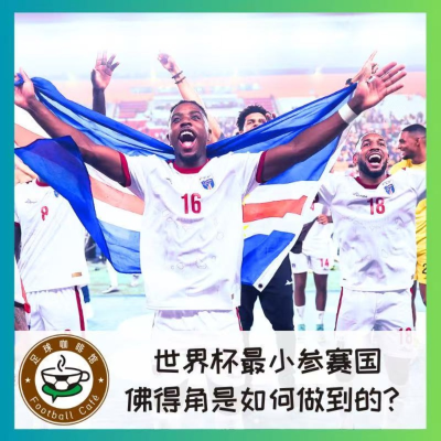 episode 524 世界杯最小参赛国！佛得角是如何做到的？ artwork