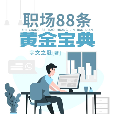 职场88条黄金宝典|职场必修课|成功秘籍