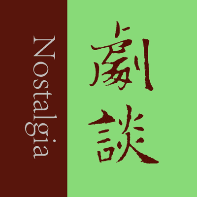 剧谈社|翻译艺术品