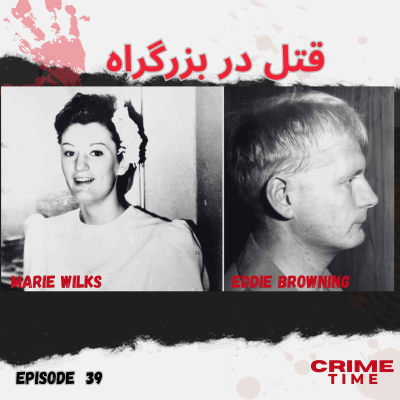 episode قتل در بزرگراه artwork