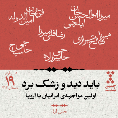 episode نوزدهم: باید دید و رشک برد؛ اولین مواجهه‌ی ایرانیان با اروپا (بخش اول) artwork