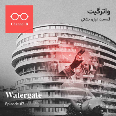 episode هشتاد و هفت- سریال واترگیت قسمت اول؛ نشتی artwork