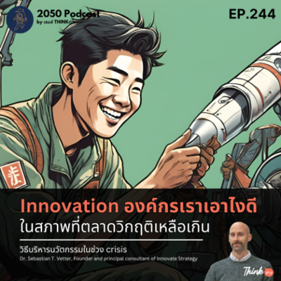 episode 2050-244 : Innovation องค์กรเราเอาไงดี ในสภาพที่ตลาดวิกฤติเหลือเกิน artwork