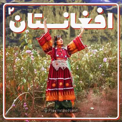 episode پلی لیست - موسیقی افغانستان2 artwork