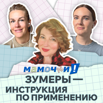 episode Почему из наших детей вырастет много ученых? Евгения Шамис — о детях-зумерах artwork