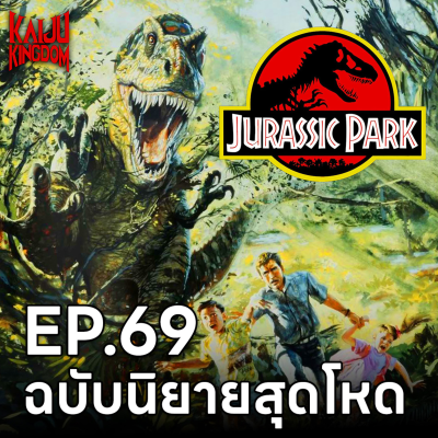 episode EP.69 สำรวจ Jurassic Park ฉบับนิยายสุดโหด artwork