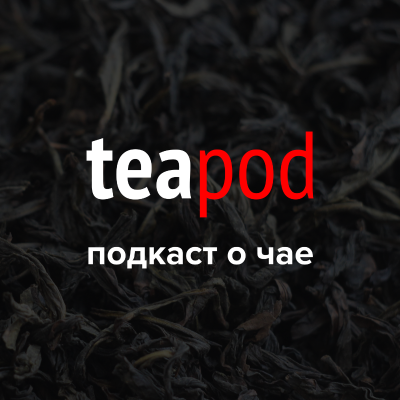 TeaPOD: подкаст о правильном чае