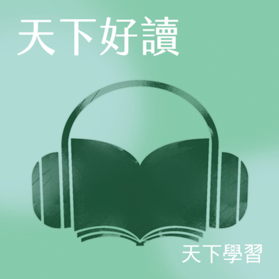 episode 【天下好讀Ep.295】你也有拖延症?學會使用「拖延的力量」,創意靈感源源不絕 artwork