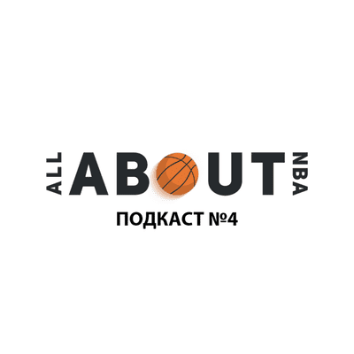 episode Подкаст №4 - PRO клатч. Сезон NBA 2020-2021. 20 матчей сыграно artwork