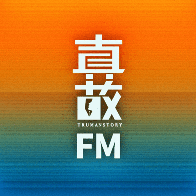 episode 当寿命只剩10年，一个人应该如何度过 artwork