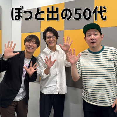 episode #10 「ぽっと出の50代」(ゲスト:マシンガンズ) artwork