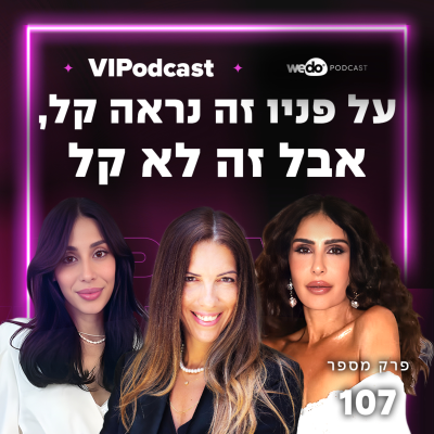 episode פרק 107 - "על פניו זה נראה קל, אבל זה לא קל" עם מירי וגילי כהן artwork