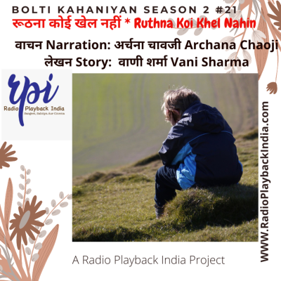 episode Roothana Koi Khel Nahin by Vani Sharma (Bolti Kahaniyan #2:21) रूठना कोई खेल नहीं artwork