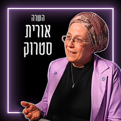 episode #747 השרה אורית סטרוק - "מרכבות גדעון" נכשל כי רוה"מ ושר הביטחון לא אוכפים את החלטות הקבינט artwork