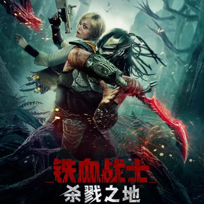 episode 《铁血战士：杀戮之地》：宇宙猎人之最“野”生存指南 artwork