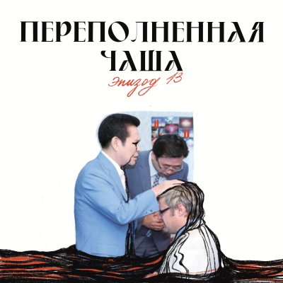 episode Переполненная чаша artwork