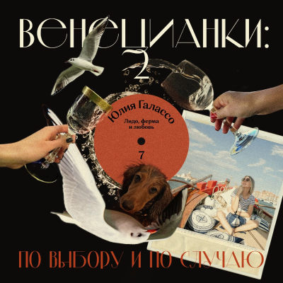 episode Юлия Галассо: Лидо, ферма и любовь artwork
