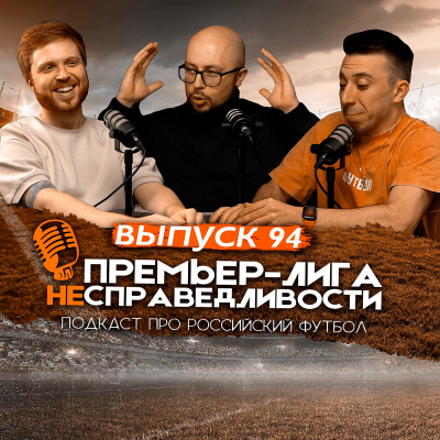 episode «Спартак» и эпохальный матч с «Зенитом». Трансфер Умярова? Что ждёт «Краснодар». ПЛН #94 artwork