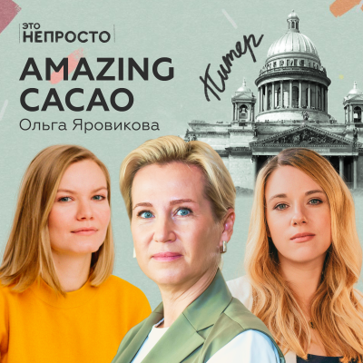 episode Как подходят к бизнесу предприниматели другого поколения? Ольга Яровикова и Amazing Cacao artwork