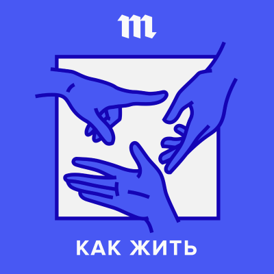episode «Некоторых женщин мы всю жизнь продолжаем считать своими». Обсуждаем мужской (?) взгляд на вещи artwork