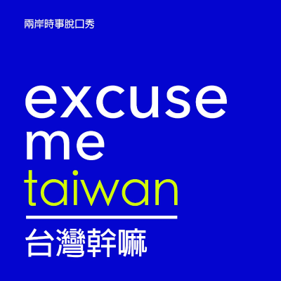 Imagen de portada del programa 台灣幹嘛 Excuse Me Taiwan