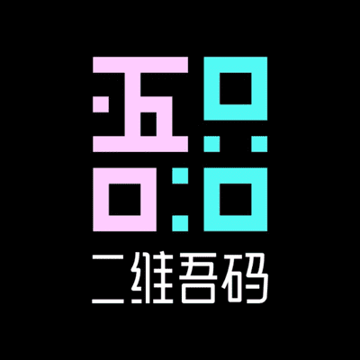 二维吾码
