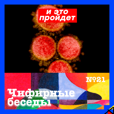 episode И это пройдет | "Чифирные беседы" №21 artwork