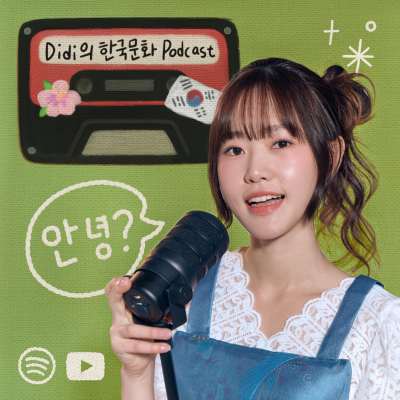 Didi의 한국문화 Podcast (Korean Podcast)