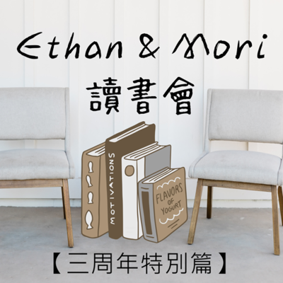 episode 【三周年特別篇】Ethan 真的有在看書嗎?(看劇啦) artwork