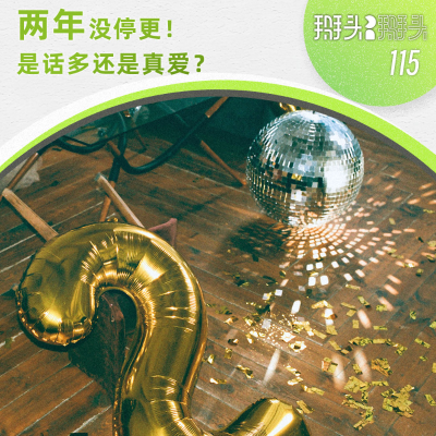 episode 115:两年没停更!是话多还是真爱? artwork