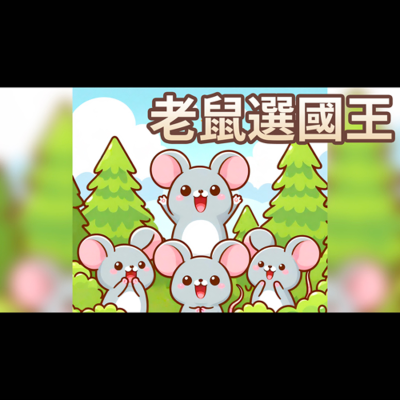episode 【 佳佳老師說故事 】EP214《 老鼠選國王 》|兒童故事繪本|幼兒睡前故事 artwork