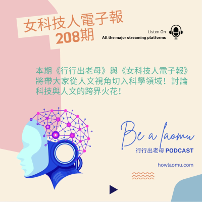 episode 【女科技人特輯 || 科技與人文的跨界】 artwork