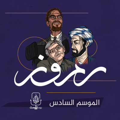 episode موسم جديد.. بودكاست رموز artwork