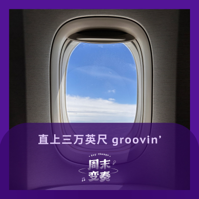 episode 直上三万英尺 groovin’ artwork