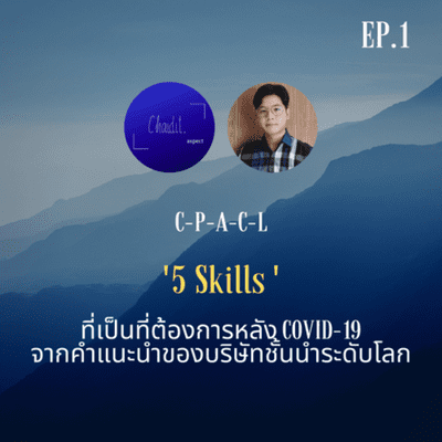 episode C-P-A-C-L : 5 Skills ที่เป็นที่ต้องการหลัง COVID-19 จากคำแนะนำของบริษัทชั้นนำระดับโลก artwork