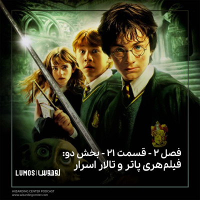 episode فصل ۲ - قسمت ۲۱ - بخش دو: فیلم هری پاتر و تالار اسرار artwork